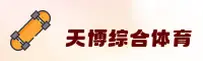 天博体育APP「中国」官方网站 - TB