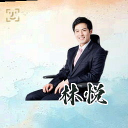 林悦